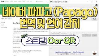 네이버 파파고(papago) 번역 및 언어 감지 API (with 스크린 Ocr Qr 프로그램)(멍멍쌤)