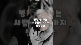 병원 안 가는 사람들의 7가지 생활습관
