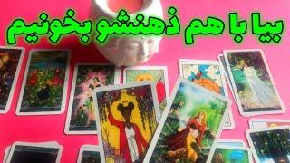 فال تاروت ماتیلدا - بیا با هم ذهنشو بخونیم