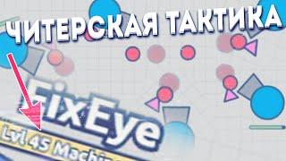 Diep.io ЧИТЕРСКАЯ ТАКТИКА / ЛУЧШАЯ ТАКТИКА В DIEP.IO ЧТОБЫ БЫТЬ ТОП 1 / БЫСТРАЯ ПРОКАЧКА 45 ЛВЛ