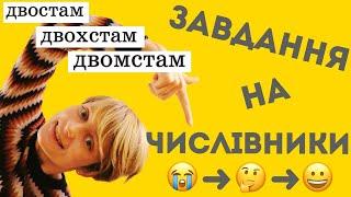 Відмінювання числівників Нові типи завдань на ЗНО (оновлений урок)