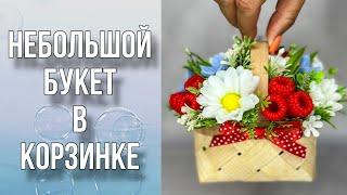 Небольшой букет из мыла в корзинке/Полевые цветы и малина/Мыловарение