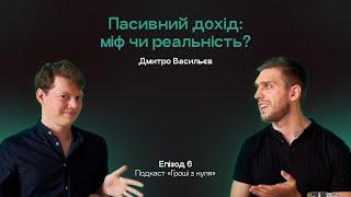 #6: Хочете пасивний дохід з інвестицій? Приготуйтесь! // ГРОШІ З НУЛЯ