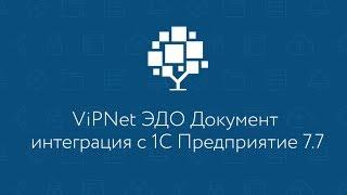 Интеграция с 1С Предприятие 7.7 в ViPNet ЭДО Документ