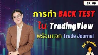 การทำ Back test ใน Trading view พร้อมแจก Trade Journal