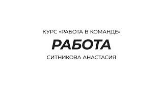 Курс «Работа в команде» | 12 правил как научиться работать в команде | Ситникова Анастасия