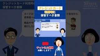 クレジットカード決済で証憑資料にできる書類とは？#shots #クレジットカード