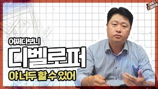 나도 건축주가 될수있을까? 에헤이~너도 할수있어 #건물주 #어퍼tv #디벨로퍼