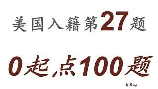 零起点美国公民入籍考试100题 第027题＃慢速＃零基础＃美国公民入籍考试＃100题