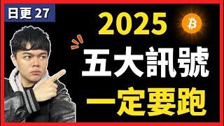 2025 加密貨幣最新預測！5 大逃頂訊號！一定要跑！｜30天日更 EP27