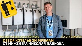 Обзор котельной PIPEMAN от инженера Николая Папкова