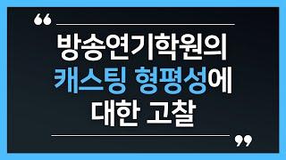 방송연기학원의 캐스팅 형평성에 대한 고찰 | 사실주의 연기아카데미