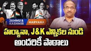 హర్యానా, J&K ఎన్నికల నుండి అందరికీ పాఠాలు || Lessons for all from Haryana, J&K polls ||