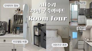 싹 다 뜯어고친  24평 구축 아파트 룸투어 (확장) | 인테리어 자재, 비용, 가구 및 소품들 총정리 | 평범하지만 애정이 묻은 저희 집 구경오세요 
