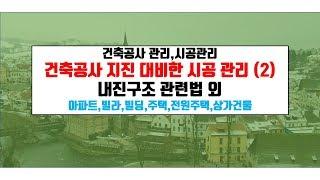 내 집 짓기.내진구조,내진 관련법 외{건축우방TV}.