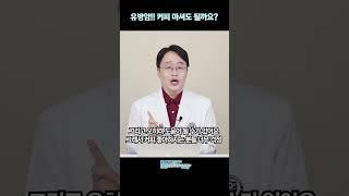 유방암 커피 마셔도 될까요??   #커피와유방암 #유방암과커피 #유방암에좋은음식
