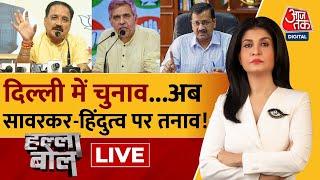 Halla Bol LIVE: दिल्ली में बदलाव या AAP लगाएगी चौका? | Delhi Elections | BJP | Anjana Om Kashyap