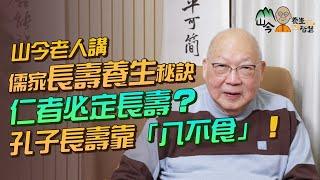 易經名家山今老人講儒家長壽健康養生秘訣！孔子長壽靠「八不食」！孟子靠EQ高？仁者必定會長壽？做仁者4大要點：不好勝！除了仁心，還要著重一件事 | 山今養生智慧 | 健康好人生#易經 #岑逸飛 #養生