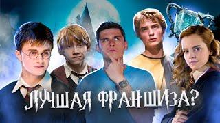 ПОЧЕМУ ГАРРИ ПОТТЕР ЛУЧШАЯ ФРАНШИЗА В ИСТОРИИ КИНО / Harry Potter