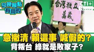 原來綠營這招都是喊假的 只要選票與鈔票 被點名後慌了怕了 找他們墊背貼標籤? #今晚聊點有用的 #ctiplus 20241120 @中天2台ctiplusnews