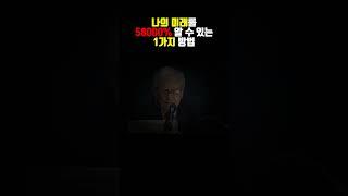 부자가 될 사람을 알 수 있는 방법 #동기부여영상 #돈버는법 #부자되는법