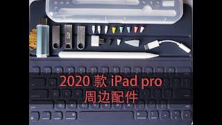 iPad pro周边｜2020新款iPad pro配件｜类纸膜｜Apple Pencil｜笔尖｜smart keyboard｜苹果春季发布会