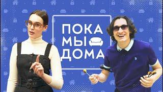 Пока мы дома #2