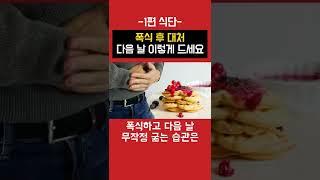 폭식 후 대처 식단 "다음날 무작정 굶지 마세요!"