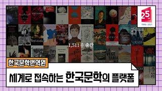  세계로 접속하는 한국문학의 플랫폼, 한국문학번역원 ㅣA Platform Connecting Korean Literature to the World