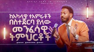 2664- ከአካላዊ ተዓምራቶች በስተጀርባ . . .