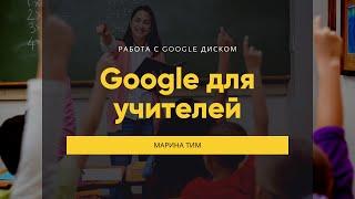 Основы работы с Google Диском. Google для учителей