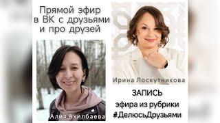 Как нашаманить себе жизнь в удовольствие? Разговор с Ириной Лоскутниковой