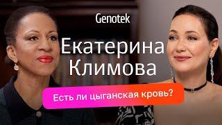 Екатерина Климова: таборные цыгане в роду, до 13 лет не видела папу, что обнаружил ДНК-тест #Климова