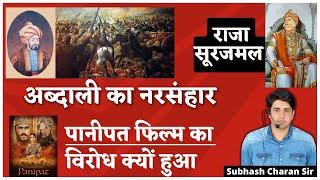 राजा सूरजमल || अहमद शाह अब्दाली का नरसंहार || पानीपत फिल्म का विरोध क्यों हुआ By Subhash Charan Sir