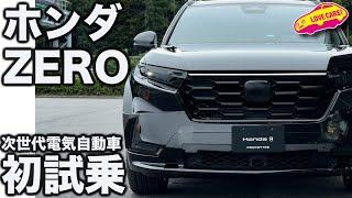 【試作車】ホンダ ZERO を初試乗！ 新たな時代の電気自動車の圧倒的なポテンシャルに ラブカーズtv 河口まなぶも感心！