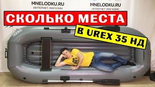 ⭐ СКОЛЬКО МЕСТА в лодке UREX 35 НД