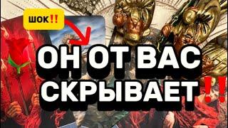 СРОЧНО‼️ВАШ МУЖЧИНА СКРЫВАЕТ ПРАВДУ. ТАРО РАСКЛАД.