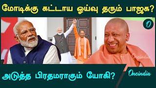 75 வயதில் Modi-க்கு கட்டாய ஓய்வு தரும் பாஜக | 2026-ல் அடுத்த பிரதமராகும் யோகி | Oneindia Tamil