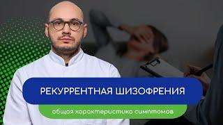  Рекуррентная шизофрения. Общая характеристика симптомов – тему раскрывает врач Ивери Кизицкий