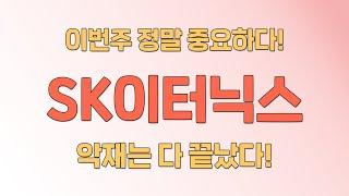 SK이터닉스 주목!!  "핫픽주식이 분석해 보았습니다!"