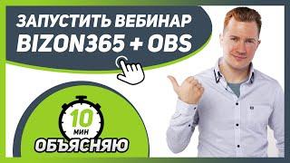  Как ЗАПУСТИТЬ ВЕБИНАР на платформе BIZON365 + OBS ВЫ НАУЧИТЕСЬ ЗА 10 МИНУТ!