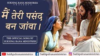 मैं तेरी पसंद बन जांवा।||OFFICIAL SONG BY SUKHPAL MINISTRIES||