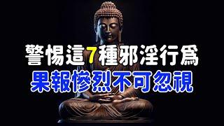 不要輕視因果！警惕這7種邪淫行為，果報慘烈不可忽視 | 好東西 佛說  #運勢 #佛教 #佛說 #因果