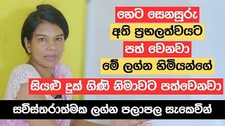 හෙට සෙනසුරු අති ප්‍රභලත්වයට පත් වෙනවා | මේ ලග්න හිමියන්ගේ සියළු දුක් ගිණි නිමාවට පත්වෙනවා