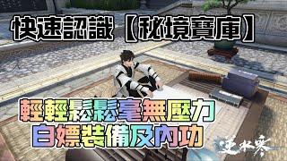 《逆水寒手遊》快速認識秘境寶庫｜每週白嫖內功及裝備 #WayDE瑋德