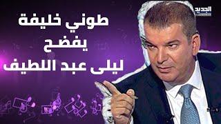 طوني خليفة يفضـ ـح مصدر توقعات ليلى عبد اللطيف وهي تنفعل : "هيدا كذب"