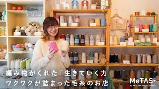 暮らしになじむかわいい手編み作品。こだわり毛糸と編み物のお店を開いて｜編み物作家 Jul knitting・Yukakoさん