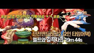 던전앤드래곤2  2인 타임어택 (엘프,길직자) Dungeons & Dragons : Shadow over Mystara  19m 44s  Speed run, With Tezuka