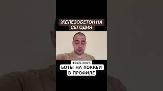 Прогноз на хоккей США НХЛ 13.05.2025 #хоккей