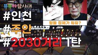 인천 주안 2030거리 1탄 _ #쮸쮸바탐사대 형들 정체가 뭐냐? #중앙슈퍼